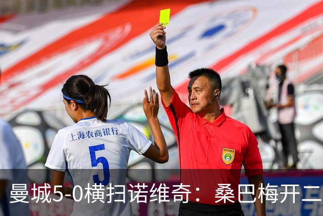 曼城5-0横扫诺维奇：桑巴梅开二度，马雷斯卡豪赌青春