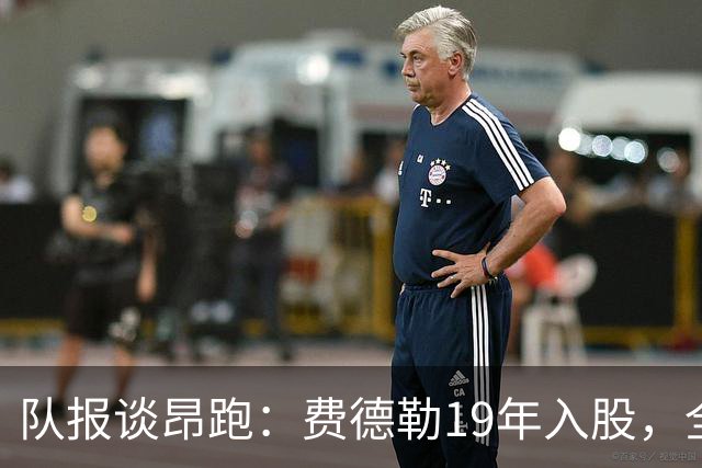 队报谈昂跑：费德勒19年入股，全球代言人赞达亚，如今签下姆巴佩